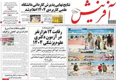 صفحه نخست روزنامه‌های چهارشنبه ۳۰ مهر ۱۴۰۴