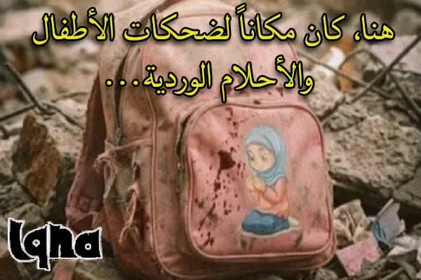 كان مكاناً لضحكات الأطفال والأحلام الوردية