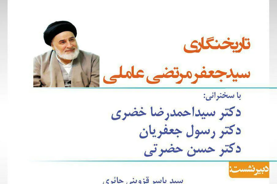 «تاریخ‌نگاری سیدجعفر مرتضی عاملی» بررسی می‌شود