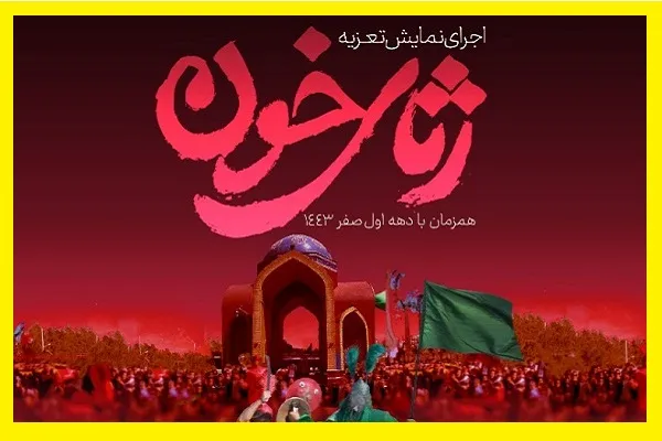 اجرای تعزیه «رثای خون» در بوستان بهمن