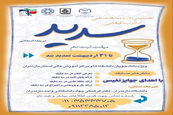 مهلت ثبت‌نام در  مسابقات ملی «سدید» در مازندران تمدید شد