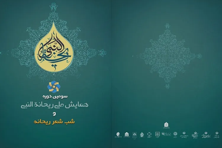 سومین همایش ملی «ریحانةالنبی» در سه شهر كشور برگزار می‌شود