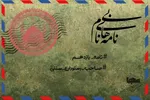 پادکست | توجه امام زمان(عج) به اعمال شیعیان