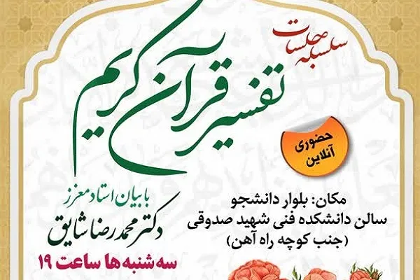 سلسله‌جلسات تفسیر قرآن با تدریس محمدرضا شایق برگزار می‌شود