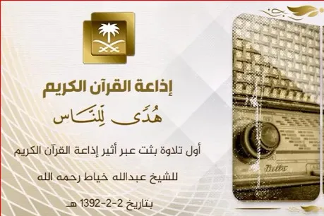 قدیمی‌ترین تلاوت رادیو قرآن عربستان+دانلود