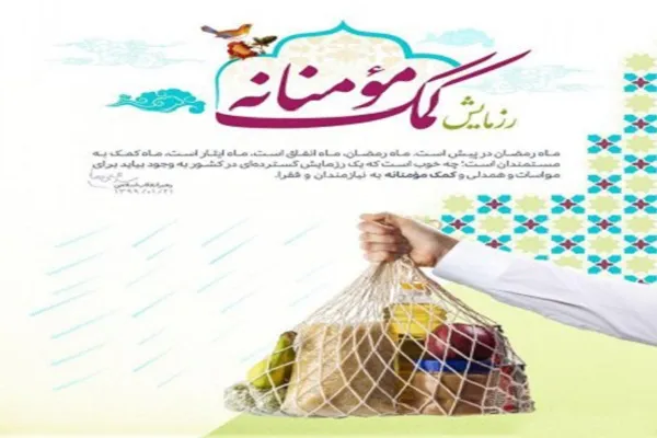 همدلی مؤمنانه مؤسسه خیریه «محبان‌الرضا(ع)» با نیازمندان