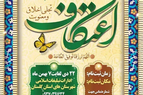 آغاز ثبت‌نام مراسم معنوی اعتکاف در گلستان