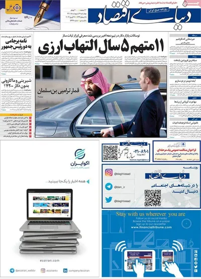 روزنامه دنیای اقتصاد
