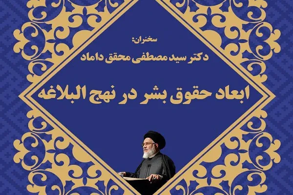 ابعاد حقوق بشر در نهج‌البلاغه بررسی می‌شود