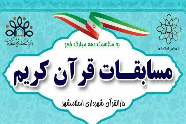 آغاز ثبت‌ نام مسابقات دارالقرآن شهرداری اسلامشهر