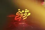 نماهنگ | مژده منجی