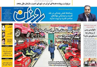 صفحه نخست روزنامه‌های سه‌شنبه ۶ آبان ۱۴۰۴