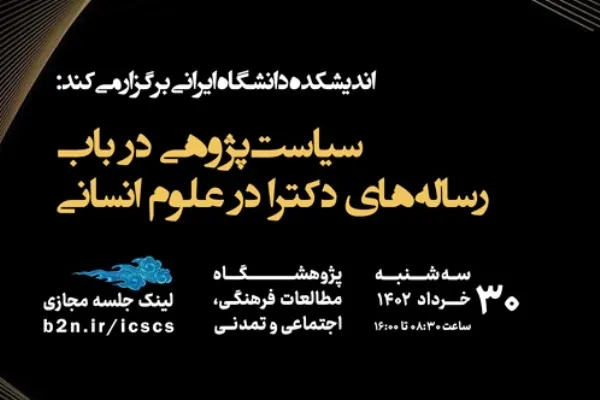 نشست «سیاست‌پژوهی در باب رساله‌های دکترا در علوم انسانی» برگزار می‌شود