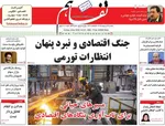 صفحات نخست روزنامه‌های یکشنبه ۱۳ اردیبهشت ۱۴۰۵