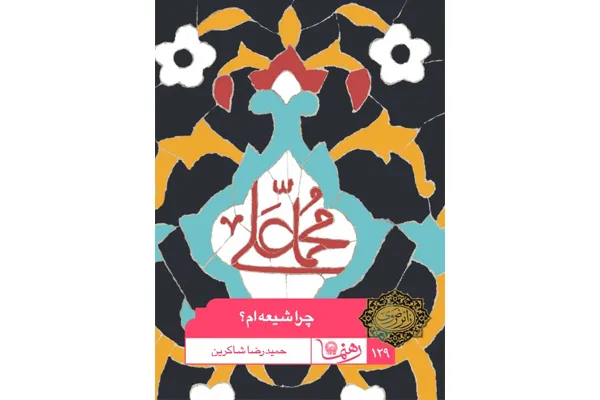 کتاب «چرا شیعه‌ام؟» منتشر شد