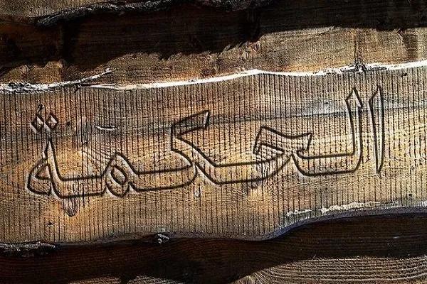 رأس الحكمة مخافة الله في الدين والسياسة