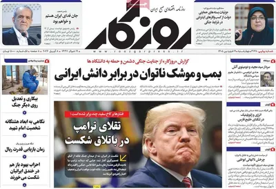 صفحات نخست روزنامه‌های چهارشنبه ۱۹ فروردین ۱۴۰۵
