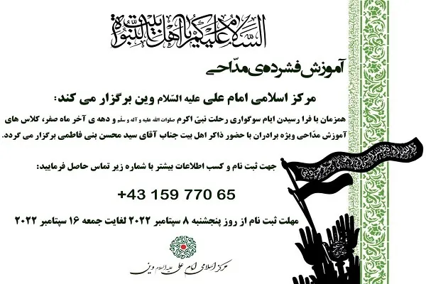 دوره آموزش مداحی در اتریش