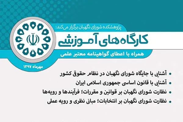 برگزاری کارگاه‌های آموزشی مهرماه سال 1397 توسط پژوهشکده شورای نگهبان