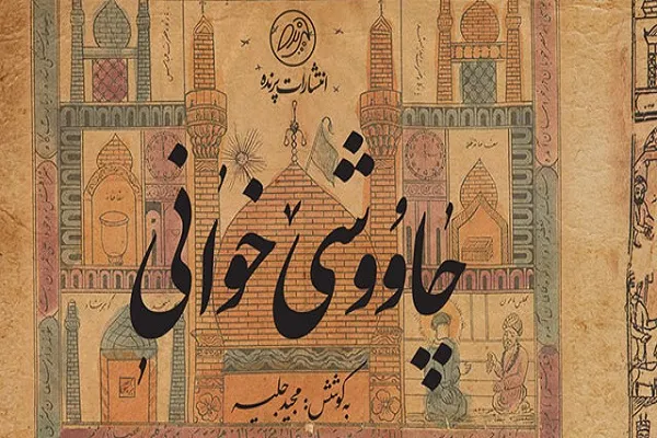 انتشار روایتی ساده از چاووشی‌خوانی