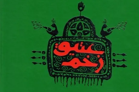 برگزاری محفل هنرهای آیینی «زخم عتیق» در تماشاخانه سرو انجمن تئاتر انقلاب و دفاع مقدس