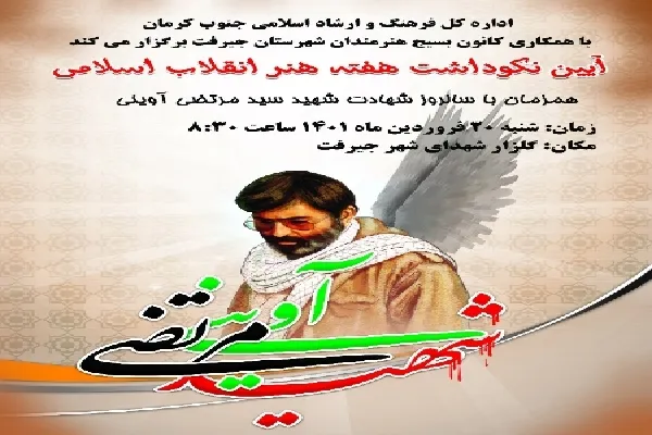 آیین نکوداشت هفته هنر انقلاب در جنوب کرمان برگزار می‌شود
