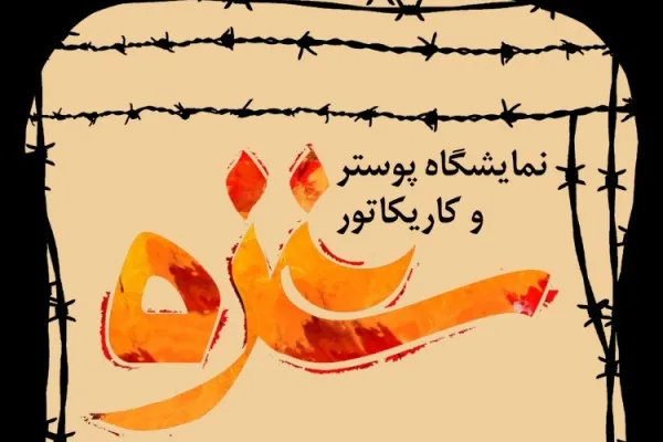 مترو تهران میزبان پوستر و کاریکاتور غزه