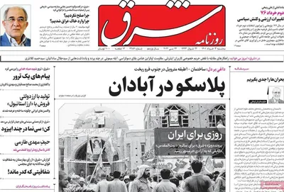 روزنامه شرق