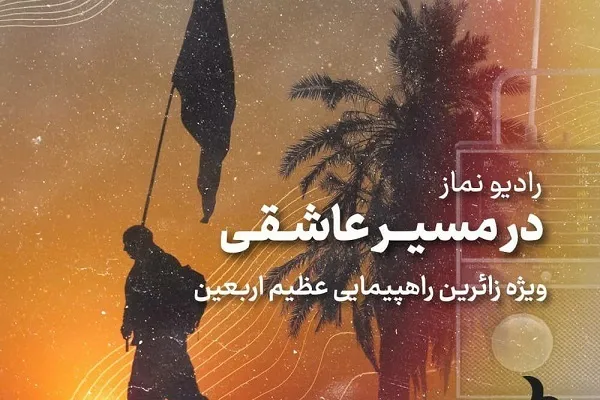 برنامه رادیویی در مسیر عاشقی منتشر شد + صوت