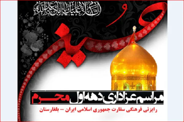 اعلام برنامه‌های ماه محرم در بلغارستان