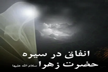 انفاق در سیره حضرت زهرا(س)