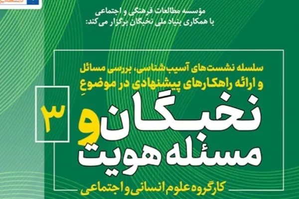 سومین نشست «نخبگان و هویت» برگزار می‌شود