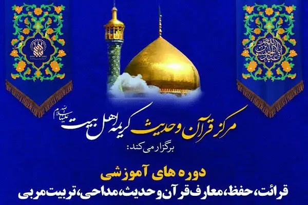 دوره‌های پاییزی مرکز قرآن و حدیث آستان حرم حضرت معصومه(س)