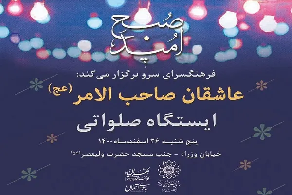 نگاهی به برنامه‌های فرهنگسرای سرو در نیمه شعبان
