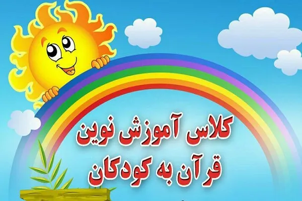 برپایی کلاس آموزش نوین قرآن به کودکان در دارالقرآن پرند