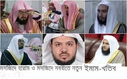 মসজিদে হারাম ও নববিতে নতুন ইমাম-খতিব নিয়োগ