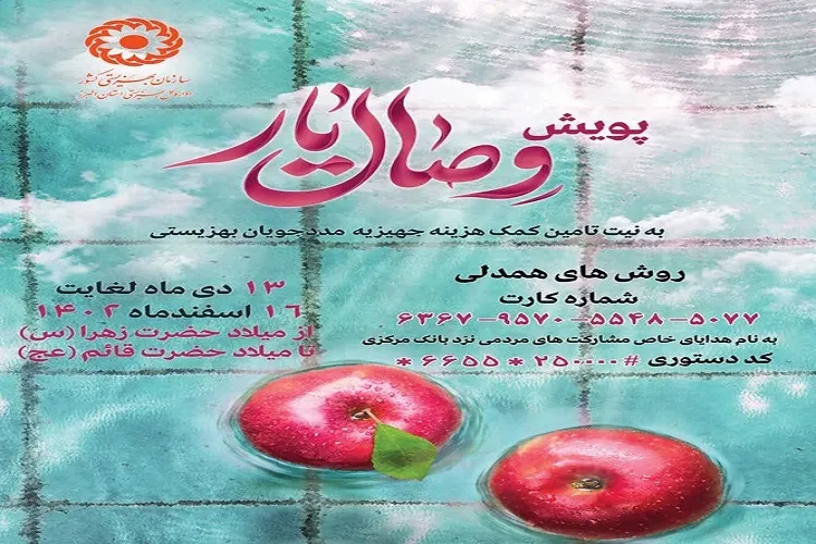 طرح ملی پویش «وصال یار» در البرز اجرا می‌شود