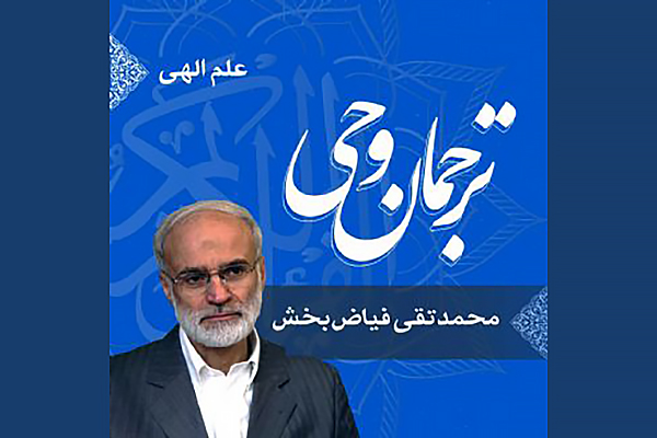 ترجمان وحی