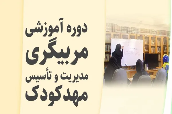 برگزاری دوره تربیت مربی مهد قرآن استان تهران