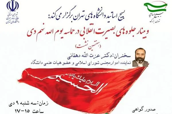 وبینار «جلوه‌های بصیرت انقلابی در حماسه نهم دی» برگزار می‌شود