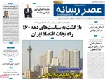 صفحه نخست روزنامه‌های یکشنبه ۲۹ تیر ۱۴۰۴