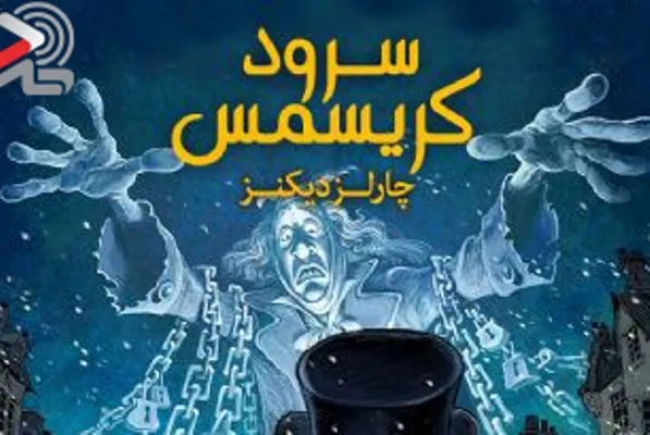 انتشار کتاب گویای سرود کریسمس در ایران‌صدا