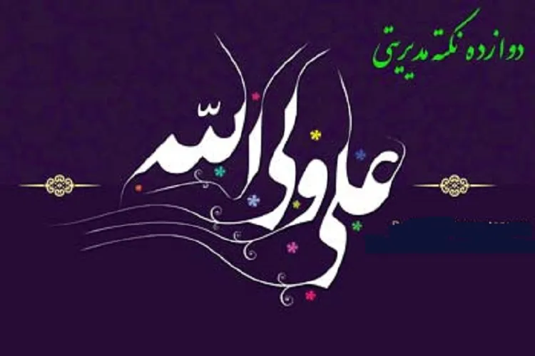 ۱۲ پیام مدیریتی از مولای متقیان