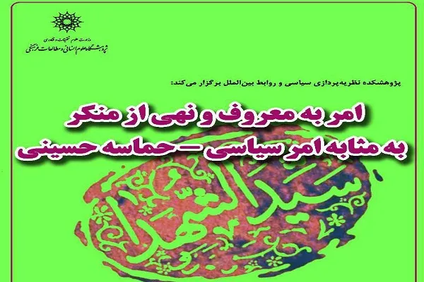 رعایت اصول دینی در جامعه متوقف بر امر به معروف است