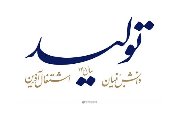 «تولید؛ دانش‌بنیان و اشتغال‌آفرین»؛ چراغ راه آینده کشور