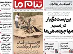 صفحات نخست روزنامه‌های سه‌شنبه ۵ خرداد ۱۴۰۵