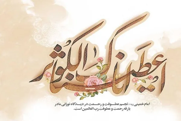 عناوین هفته گرامیداشت مقام زن و روز مادر اعلام شد