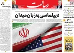 صفحات نخست روزنامه‌های دوشنبه ۴ خرداد ۱۴۰۵
