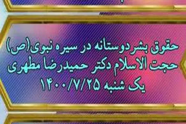 نشست «حقوق بشردوستانه در سیره نبوی(ص)» برگزار می‌شود