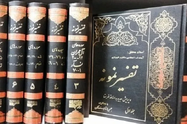 تفسیر نمونه؛ نمونه‌ای از تفسیر روان، روزآمد و کاربردی